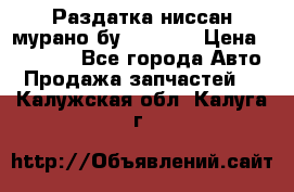 Раздатка ниссан мурано бу z50 z51 › Цена ­ 15 000 - Все города Авто » Продажа запчастей   . Калужская обл.,Калуга г.